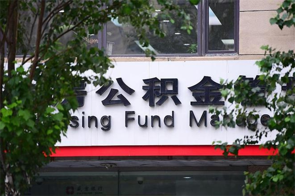 舟山换工作公积金断交有什么影响（换工作住房公积金断交有什么影响）