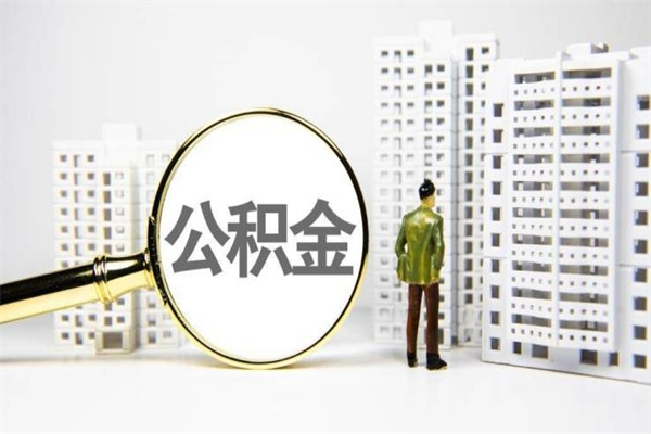 舟山离职后能立刻取公积金吗（离职可以立马提取公积金吗）