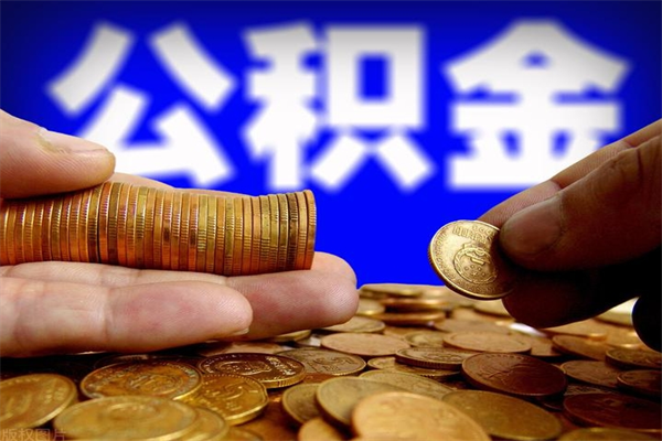 舟山名下有房如何提取公积金（名下有房提取公积金的流程）