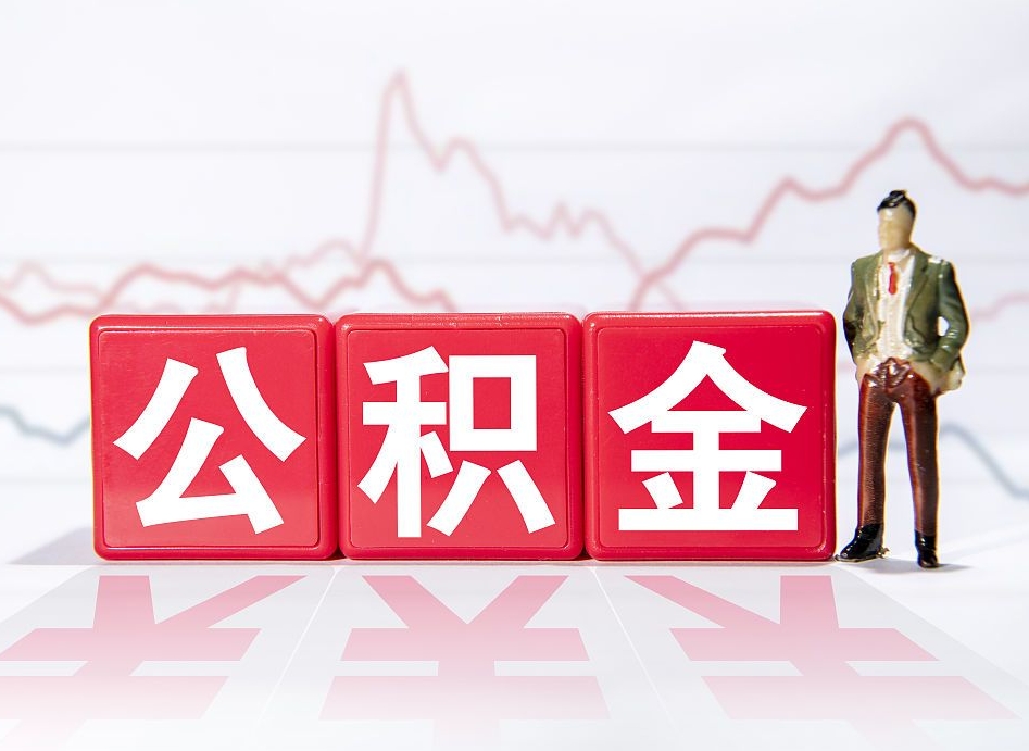 舟山跨省换工作了公积金怎么办（跨省换工作公积金取还是不取好）